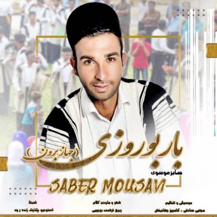 صابر موسوی بار بو روزی